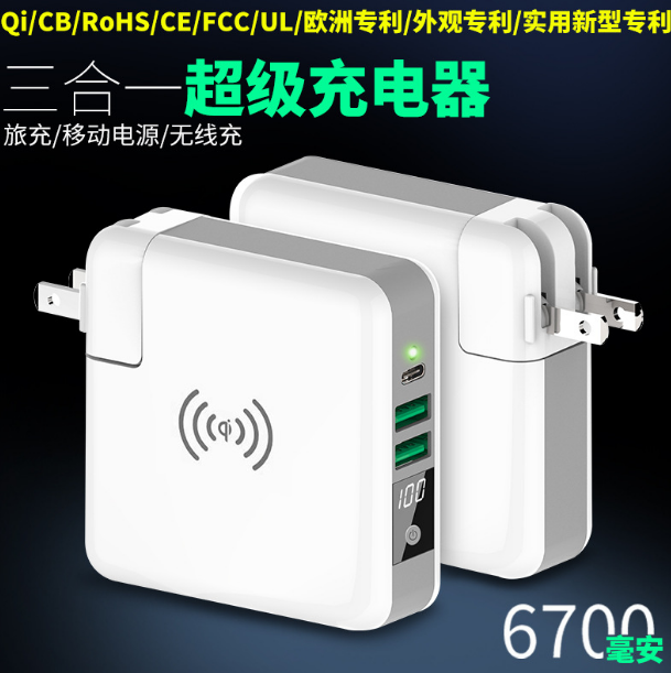 超級(jí)無線充電移動(dòng)電源6700mah充電寶3合1旅行插座 禮品定制