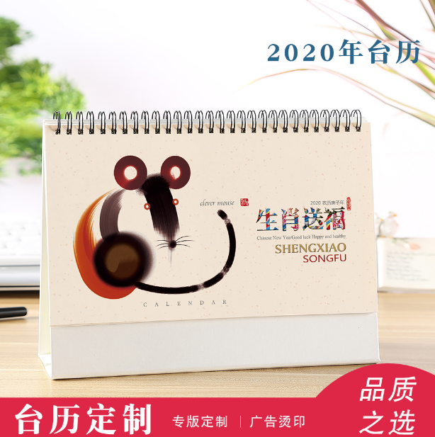 2020年臺歷定制日歷定制企業(yè)臺歷設(shè)計印刷鼠年臺歷定做制作