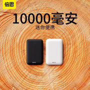 倍思充電寶 移動(dòng)電源 10000毫安 企業(yè)定制禮品